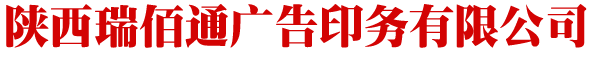 陕西瑞佰通广告印务有限公司